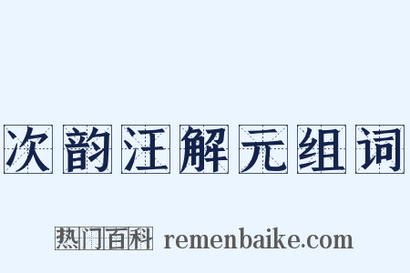 次韵汪解元组词是什么意思的图片